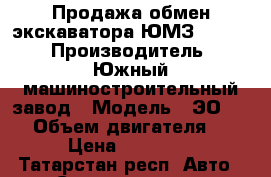 Продажа,обмен экскаватора ЮМЗ 6,1993 › Производитель ­ Южный машиностроительный завод › Модель ­ ЭО 2621 › Объем двигателя ­ 60 › Цена ­ 350 000 - Татарстан респ. Авто » Спецтехника   . Татарстан респ.